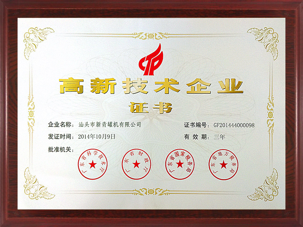 2014年高新证书.jpg